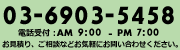 03-6903-5458